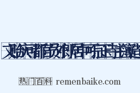 文贻庆可都官员外郎居中可宗正寺主簿造句是什么意思的图片